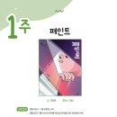 페인트7 | 씨앤에이논술 마곡 7월 1주 페인트 수업 후기