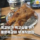 씨유 부개코오롱하늘채점 | 부평 쪽갈비 생각날 때! 풍향쪽갈비 부개직영점,퇴근 후 힐링하기 딱 좋은 곳