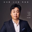 [5월 21일] 바리톤 나건용 독창회 이미지