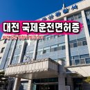 토리카서비스 | 대전 둔산경찰서 국제운전면허증 발급 비용 준비물 후기