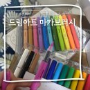 삐뚤빼뚤 어린이 캘리그라피 | 성인취미 캘리그라피 붓펜 드림아트 미술세트 26년 추석세일 선물추천
