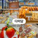 당진시 송악읍 기지시리 반촌로 | [당진 빵집] 12월 제과 기능장이 직접 만드는 신상 베이커리 다미담 후기