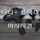 트랜디한 마사지 건 이제는 저렴하고 사용하기 편한 유피 플러스 디티 플렉스 프로 마사지 건 사용 후기
