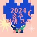 신대명 | 2024 충주 찐맛집 충주 여행 코스 추천 충주 가볼만 한 곳 신대명가든 우림정원 후기
