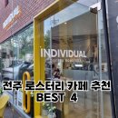 미곡1길 | 전주 로스터리 카페 추천 BEST 4
