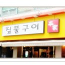 짚불구이본가 이미지