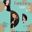 [3월 10일] 플루티스트 이주희와 함께하는 Oriental Fantasies - 유럽이 그린 동양 이미지