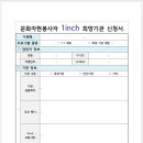 원주문화재단 1inch희망기관 모집 이미지