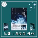 노량 : 최후의 바다ㅣ박은우 장편소설 (고즈넉이엔티) 이순신 역사소설추천 책