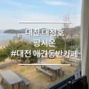 팡시온 | 대전 대청호 대형카페 애견동반카페 팡시온