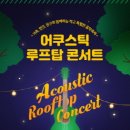 2023 어쿠스틱 루프탑 콘서트 이미지