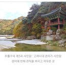 성주군금수면보건지소 | [길] 김천 증산면_인현왕후길 청암사 20240810 토