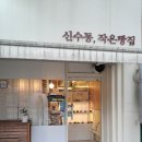 신수동, 작은빵집