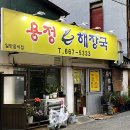 용정해장국 이미지