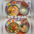 청주 충북대 맛집::핵밥 충북대점 사창동 덮밥 라멘 후기