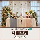 인천 남동산간 케이원 돌잔치 시엠프레 답사 후기 (feat.돌준맘)