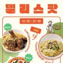 델리스팟