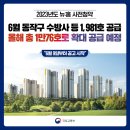 동작구 수방사·고덕 강일 등 1981호 뉴:홈 6.9일부터 이미지