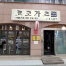 코코가츠