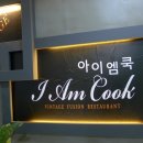 아이엠쿡 이미지