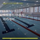 쁘띠몽드스위밍아카데미
