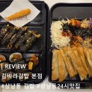 크크분식 | [상남동맛집]상남동 분식 김바라김밥 본점, 24시간 따뜻한 김밥