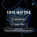 8주 / 라떼아트(14시) (2학기) | [230703] 넥스터즈 23기 첫 주차 세션 후기