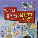 함영연 / '강우의 특별한 짝꿍' 창작동화책 출간 ((7~8세대상) 이미지