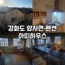 아띠하우스 | 강화도 가족여행 추천 숙소: 독채 펜션 아띠하우스 솔직 후기