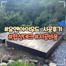 성실목재 | 경사면, 비탈면, 법면에 합성목재데크 설치후기