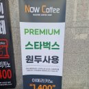 나우커피산현점 | 시흥목감24시무인카페"나우커피"나우커피산현점 스타벅스원두사용한다길래 방문솔직후기남겨보아요