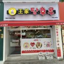 왕가탕후루고현점 이미지