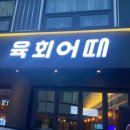 육회어때 - 마포구 백범로26길 8 | 육회어때