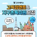 [공모전사이트] 고득점멘토 13기 &amp; 지구촌특파원 14기 모집 이미지