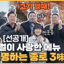 2월10일 토요일은 밥이 좋아 선공개 새해에도 파이팅 넘치는 토밥즈! 고기일때 리액션이 다른 토밥즈 영상 이미지