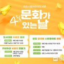 4월 문화가 있는 날 이미지