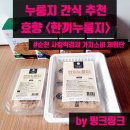 농업회사법인 효향 | [누룽지 간식 추천] 농업회사법인 효향 - 한끼누룽지