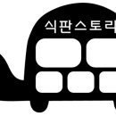 식판스토리 이미지