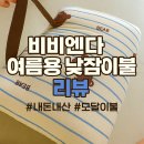 목화유치원 | [어린이집 여름용 낮잠이불]비비엔다 양면패드 모달 아이싱 내돈내산 후기