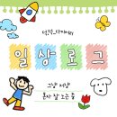 일상로그 이미지