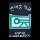 반여중학교 이미지