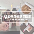 당구전쟁 | 서울 찜질방ㅣ송파 파크하비오 찜질방ㅣ서울 실내 놀거리ㅣ내돈내산 하비오 찜질방 방문 솔직후기