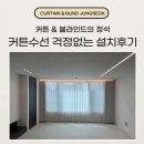 부산커튼수선 고민 없는 설치후기 확인해보세요