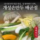 경복궁 개성손만두 배곧점 만두전골 완전 양 많고 저렴하고 맛있는 곳