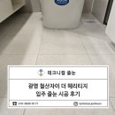 광명 철산자이 더 헤리티지 입주 줄눈 후기