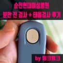 순천하나병원 | 순천현대여성병원 분만 전 검사 + 태동검사 후기