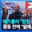 헤즈볼라 &#34;참전 준비돼 있어&#34; 중동 전역 &#34;팔레스타인 지지&#34; 이미지