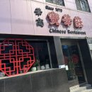 정통중화요리궁 이미지