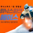 에이스정비 | 휘닉스파크 스키장 개장 리프트권 할인 에이스 렌탈샵 대여 정리