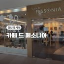 카페드페소니아 - 강남구 일원로 115 | 청량리 카페 추천 카페 드 페소니아 방문 후기 내돈내산